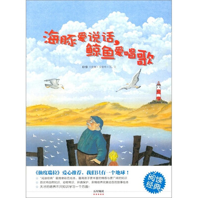 

小萌童书：海豚爱说话，鲸鱼爱唱歌