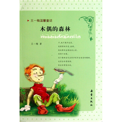 

王一梅温馨童话：木偶的森林