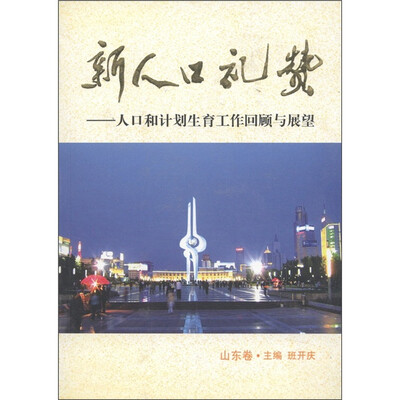 

新人口礼赞：人口和计划生育工作回顾与展望（山东卷）