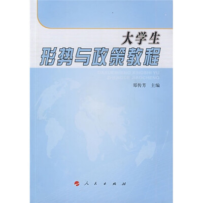 

大学生形势与政策教程