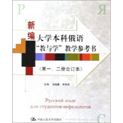 

新编大学本科俄语“教与学”教学参考书（第1、2册合订本）