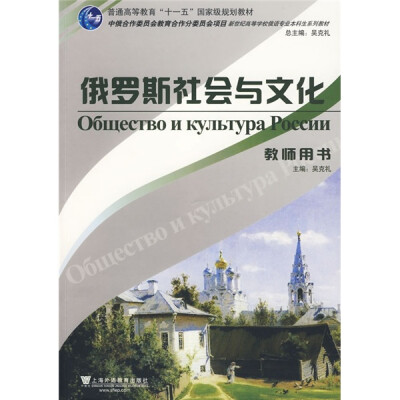 

新世纪高等院校俄语专业本科生系列教材：俄罗斯社会与文化（教师用书）