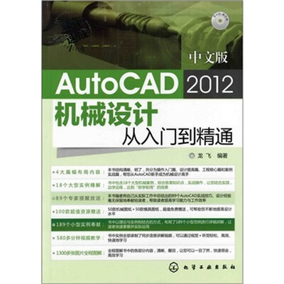 

新手速成：中文版AutoCAD 2012机械设计从入门到精通（附光盘）