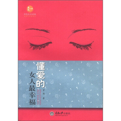 

惠民小书屋·绿色生活读物·婚姻与家庭系列：懂爱的女人最幸福
