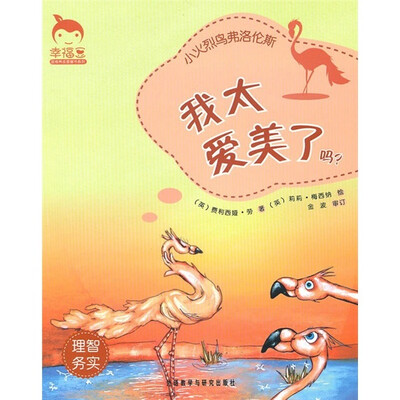 

小火烈鸟弗洛伦斯：我太爱美了吗