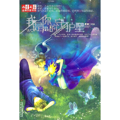 

儿童文学·金牌作家书系·我是你的守护星1