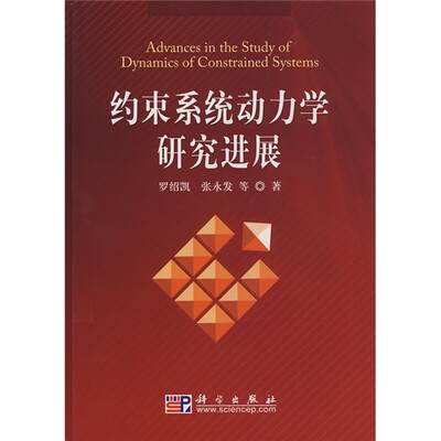 

约束系统动力学研究进展