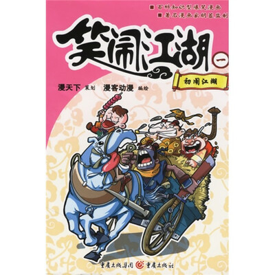 

笑闹江湖1：初闹江湖