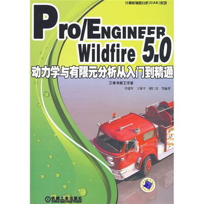 

计算机辅助分析（CAE）系列：Pro/ENGINEER Wildfire 5.0动力学与有限元分析从入门到精通