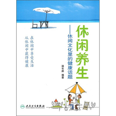 

休闲养生：休闲文化里的健康话题