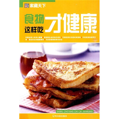 

家藏天下：食物这样吃才健康