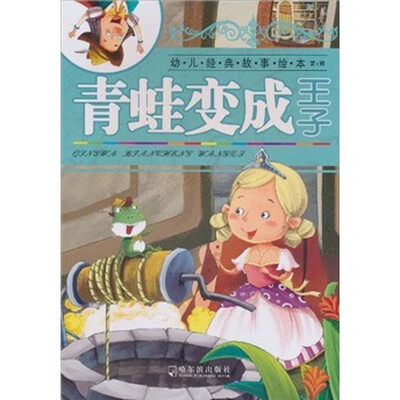 

幼儿经典故事绘本（第1辑）：青蛙变成王子（注音版）