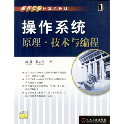 

重点大学计算机教材·操作系统原理：技术与编程（含光盘）