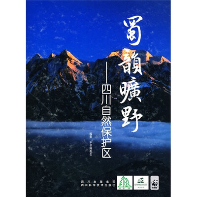 

蜀韵旷野：四川自然保护区