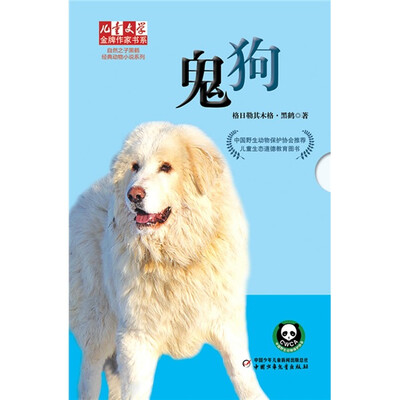 

儿童文学金牌作家书系-自然之子黑鹤经典动物小说系列 鬼狗