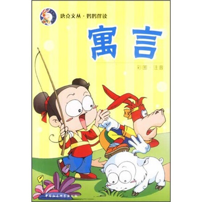 

唐克文丛·妈妈伴读：寓言（彩图注音）