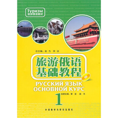 

旅游俄语教材：旅游俄语基础教程1（附MP3光盘）