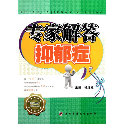 

专家解答抑郁症