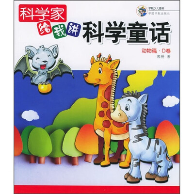 

科学家给我讲科学童话：动物篇·D卷