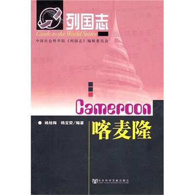 

列国志：喀麦隆