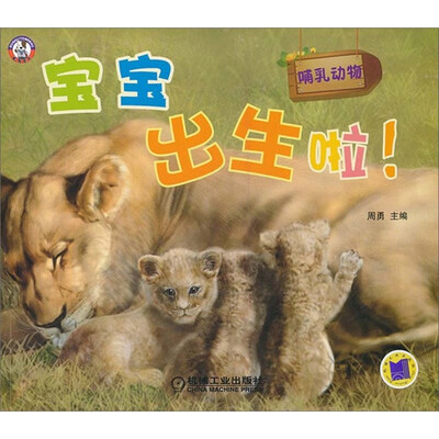 

宝宝出生啦！哺乳动物