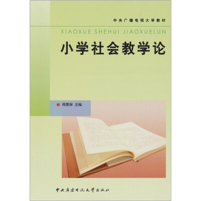 

小学社会教学论（含考核册）