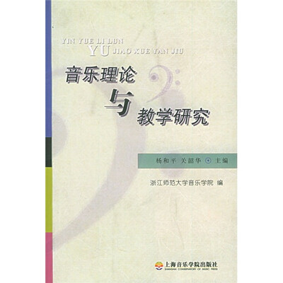 

音乐理论与教学研究
