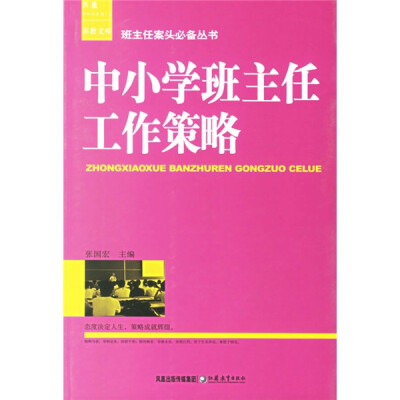 

班主任案头必备丛书：中小学班主任工作策略