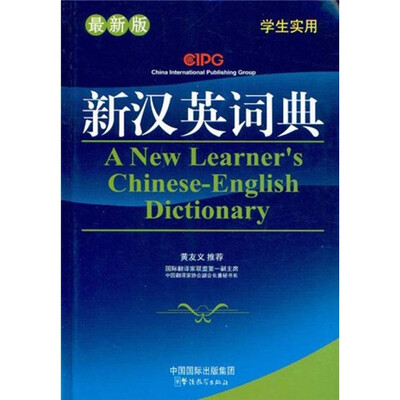 

新汉英词典