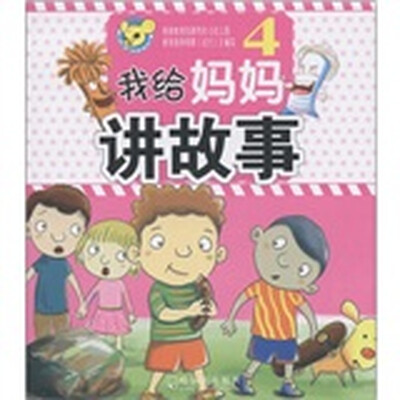 

我给妈妈讲故事（4）
