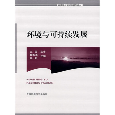 

高等院校环境类系列教材：环境与可持续发展