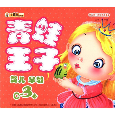 

小笨熊典藏·婴儿第一本经典故事屋：青蛙王子
