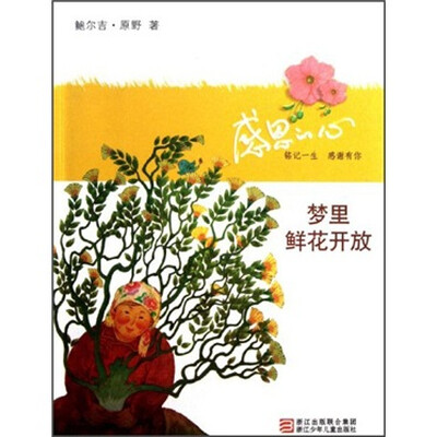 

感恩的心：梦里鲜花开放
