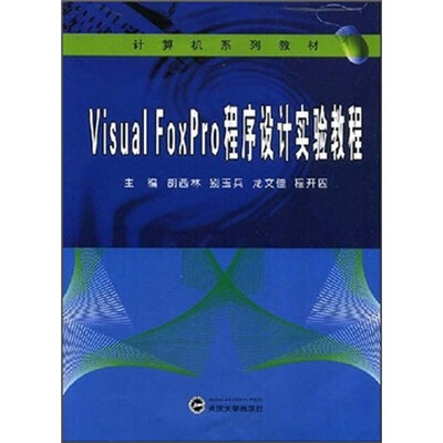 

Visual FoxPro程序设计实验教程