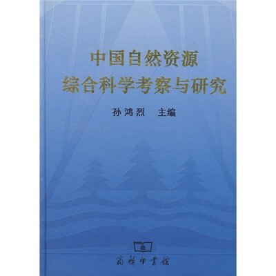 

中国自然资源综合科学考察与研究