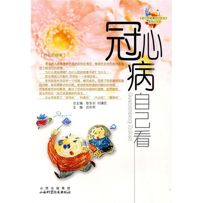 

冠心病自己看