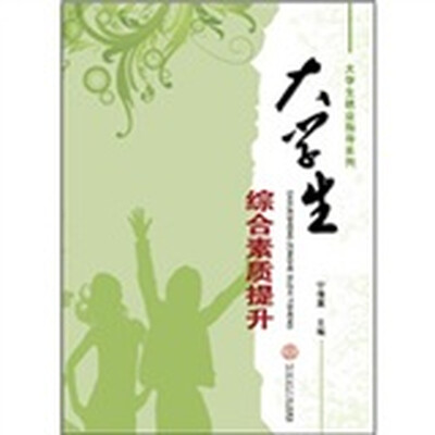 

大学生综合素质提升