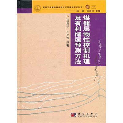 

煤储层物性控制机理及有利储层预测方法