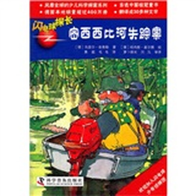 

闪电球探长：密西西比河失踪案