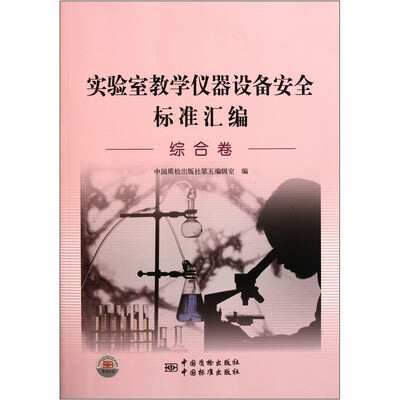 

实验室教学仪器设备安全标准汇编（综合卷）