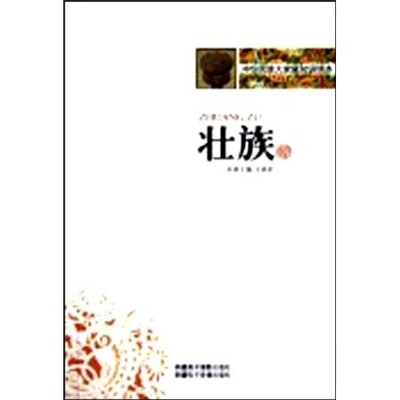 

中华民族大家庭知识读本：壮族