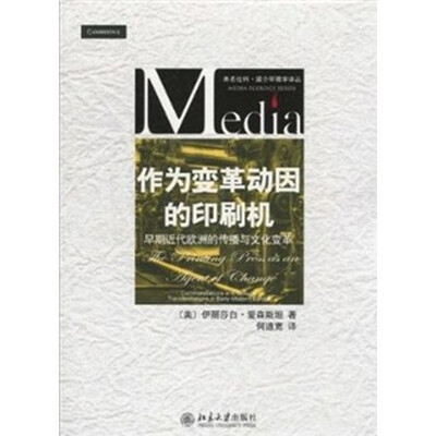 

作为变革动因的印刷机：早期近代欧洲的传播与文化变革