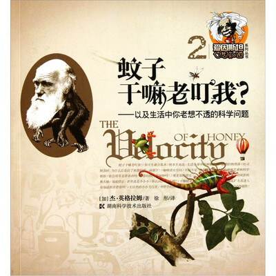 

蚊子干嘛老叮我：以及生活中你老想不透的科学问题