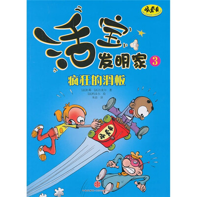 

活宝发明家3：疯狂的滑板