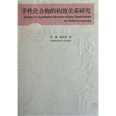 

手性化合物的构效关系研究