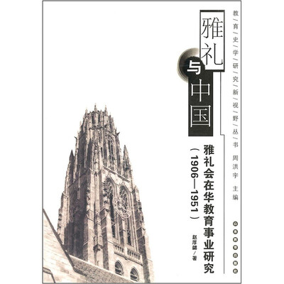 

雅礼与中国：雅礼会在华教育事业研究（1906-1951）