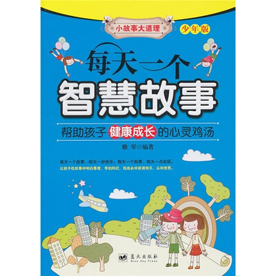 

每天一个智慧故事（少年版）