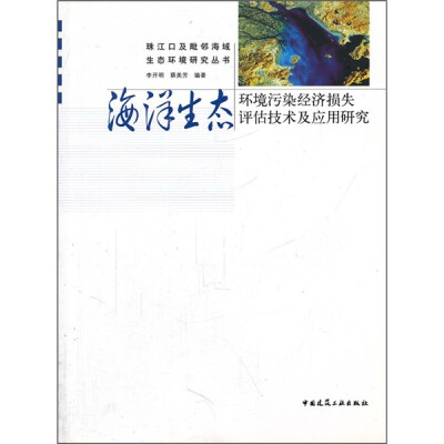 

海洋生态环境污染经济损失评估技术及应用研究