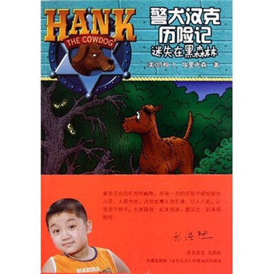 

警犬汉克历险记：迷失在黑森林