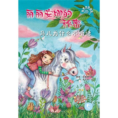

丽丽安娜的秘密：马儿为什么不听话